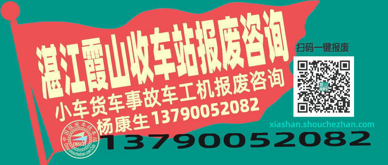 湛江霞山收车站报废咨询